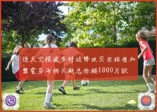 德天空报道多特边锋坎贝尔租借加盟霍芬海姆买断总价超1000万欧