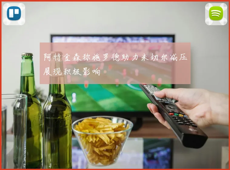 阿特金森称施罗德助力米切尔减压展现积极影响