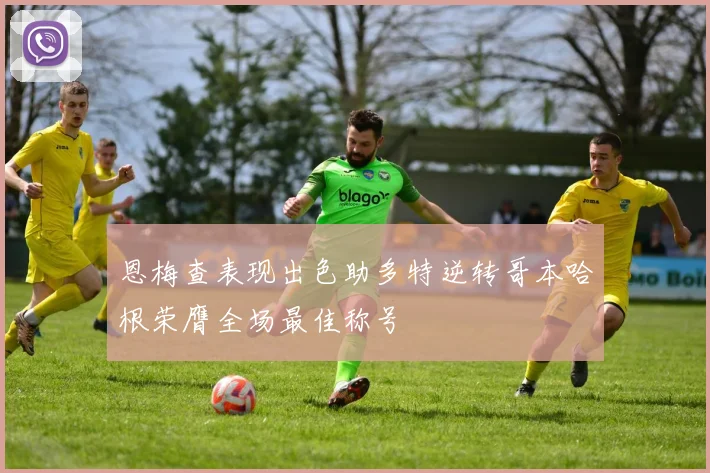 恩梅查表现出色助多特逆转哥本哈根荣膺全场最佳称号