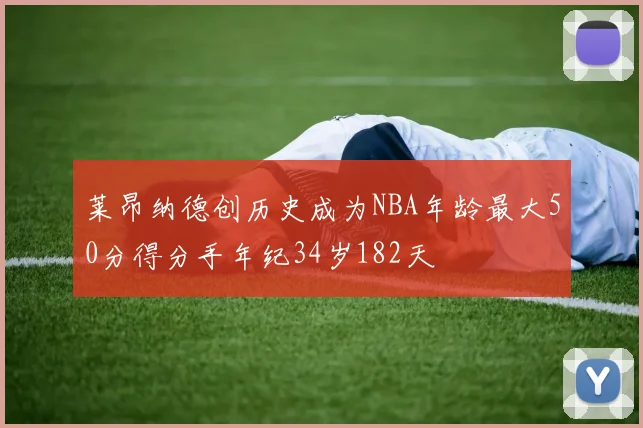 莱昂纳德创历史成为NBA年龄最大50分得分手年纪34岁182天