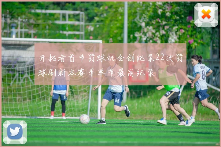开拓者首节罚球机会创纪录22次罚球刷新本赛季单节最高纪录