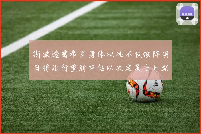 斯波透露希罗身体状况不佳缺阵明日将进行重新评估以决定复出计划