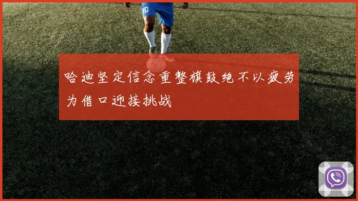 哈迪坚定信念重整旗鼓绝不以疲劳为借口迎接挑战