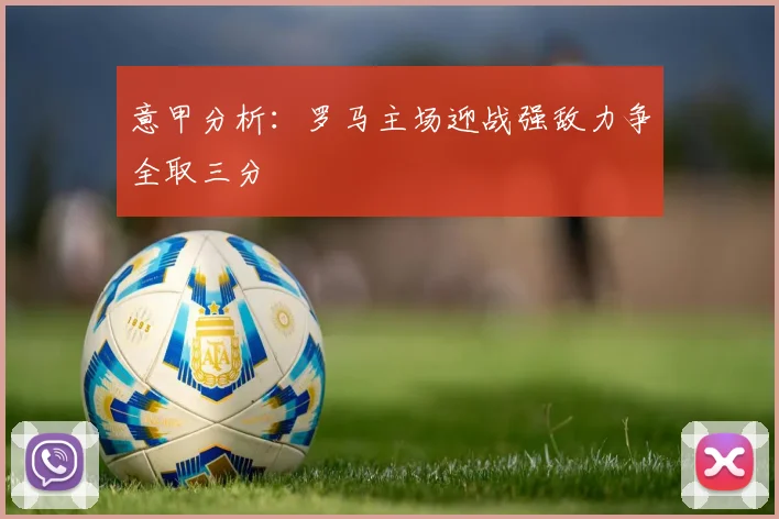 意甲分析：罗马主场迎战强敌力争全取三分