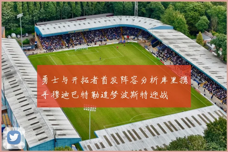 勇士与开拓者首发阵容分析库里携手穆迪巴特勒追梦波斯特迎战